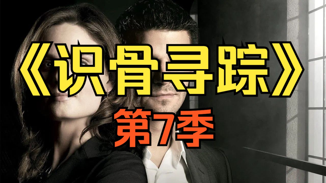 [电视剧] 2011年美剧《识骨寻踪》第7季 (Bones Season 7)「共13集」