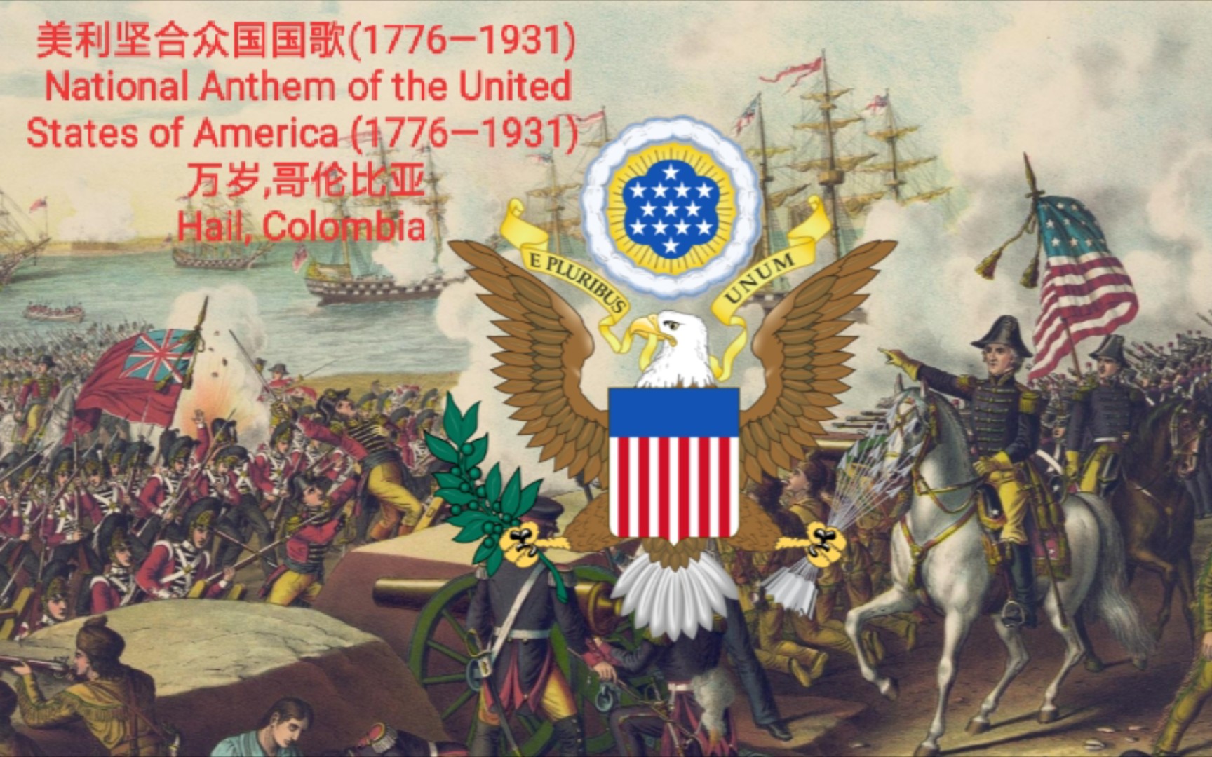 美利坚合众国国歌(1776—1931)《万岁,哥伦比亚》
