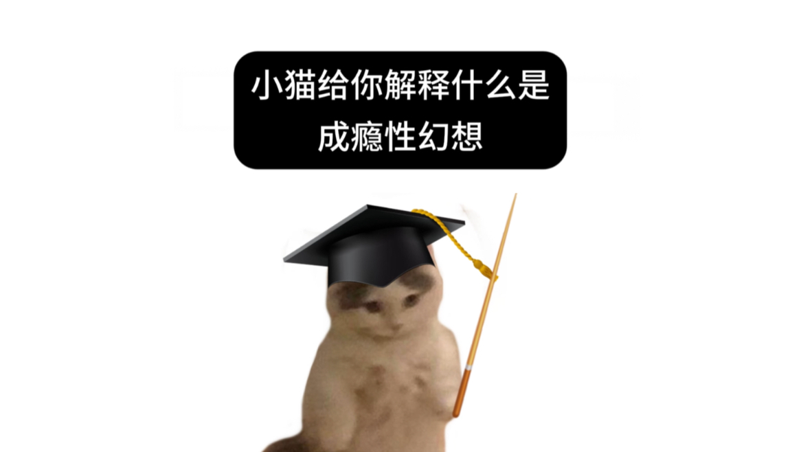 小猫给你解释什么是成瘾性幻想