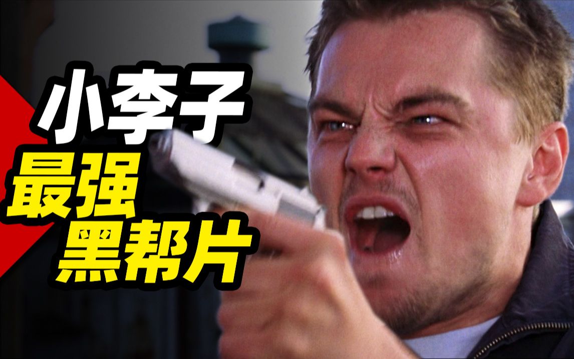 【扁豆】真可惜，小李子的这部电影，大多数人竟然没看过！演技太炸了！《无间道风云》