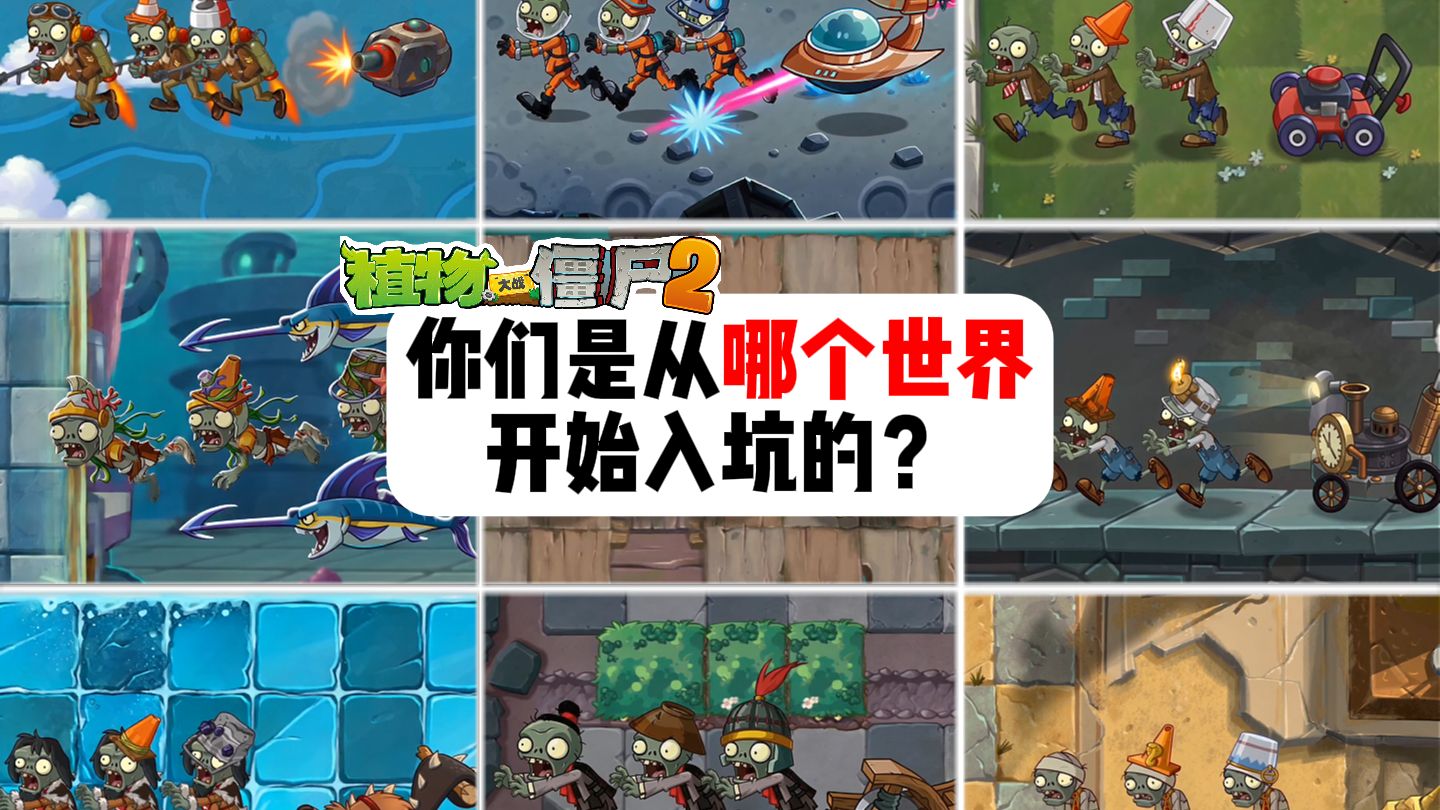 植物大战僵尸2：你是从哪个世界开始入坑的？