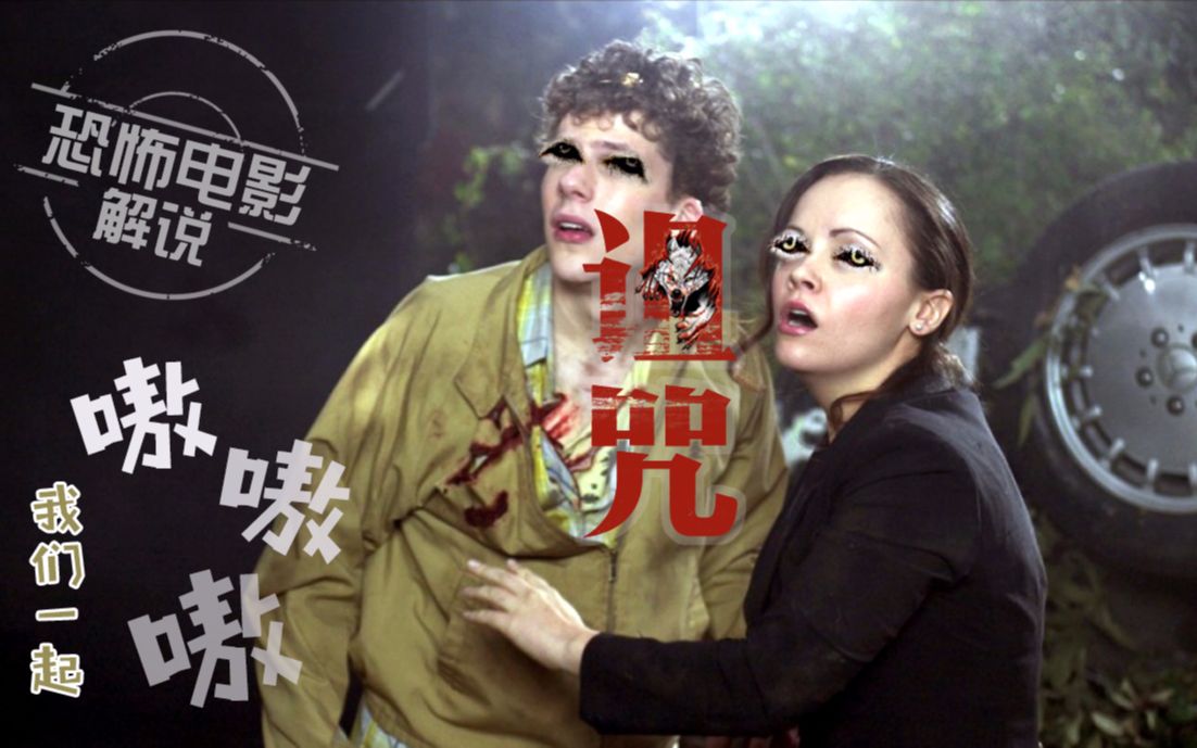 小涛讲电影：6分钟看完美国恐怖电影《诅咒》