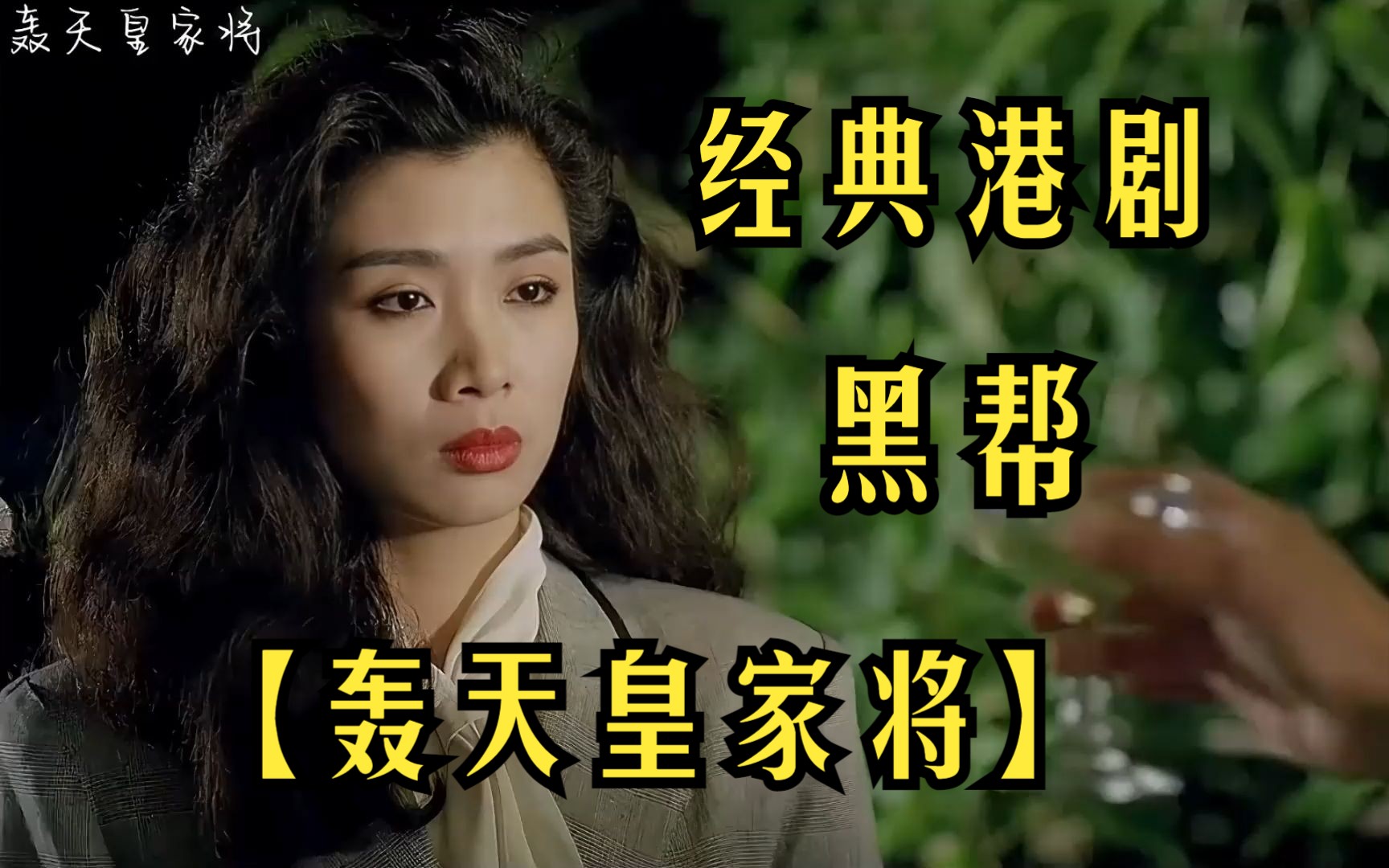 经典港剧【轰天皇家将】黑老大不把曾经大哥放在眼里，结果被女杀手一刀干掉
