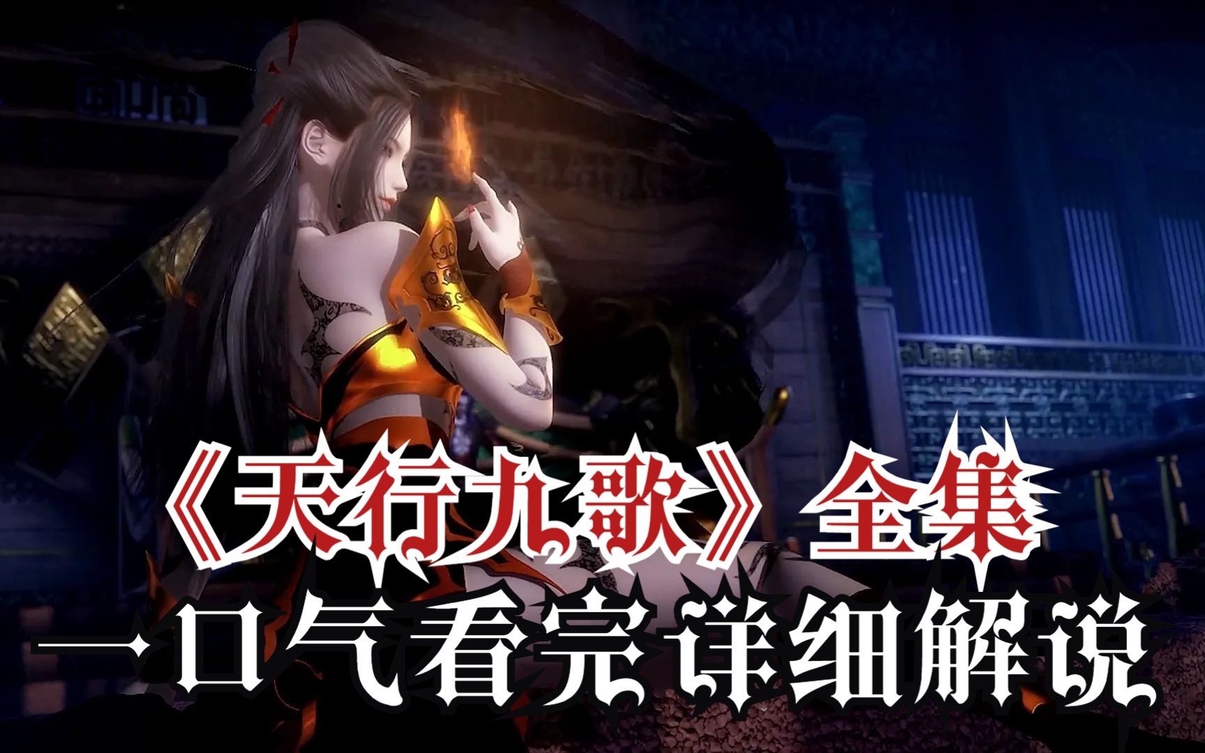 一口气看完《天行九歌》全集！爆肝6小时W字！全网最详细高清（4K）解说！