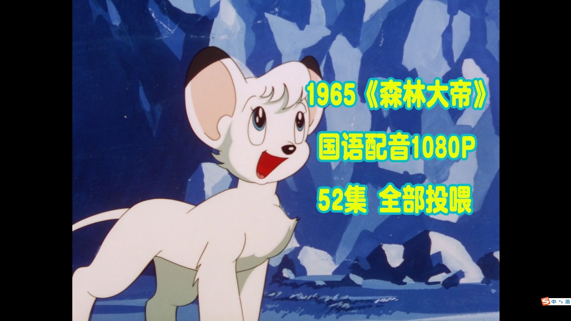 1965 丛林冒险 |森林大帝| 国语配音 1080P 全部投喂