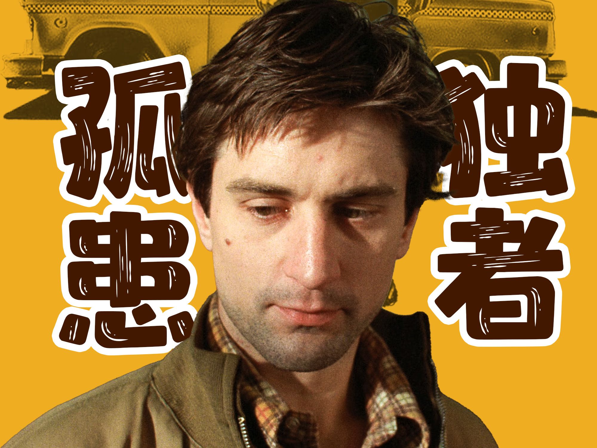 深刻的孤独！无归属感！1976年戛纳金棕榈《出租车司机》马丁·斯科塞斯导演作品