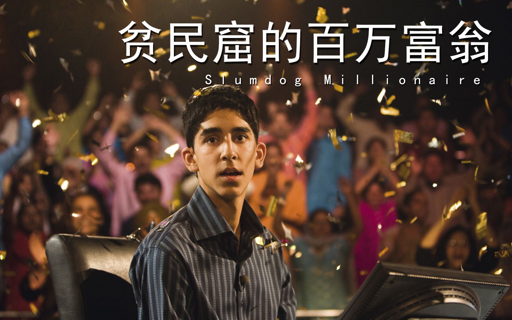 15分钟《贫民窟的百万富翁》凭什么横扫9项奥斯卡？印度电影近年很火，却没有一部赶得上它