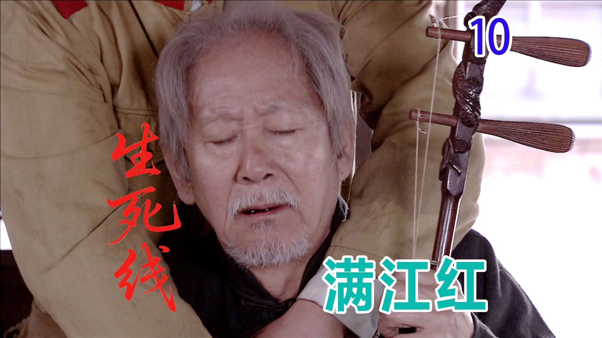 【史君】老艺术家无力杀贼，将国仇家恨倾注进了曲子里！