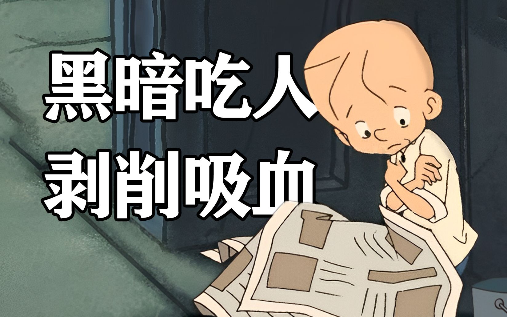 史上最残酷的动画！17年前火爆全中国的【三毛流浪记】大结局究竟是什么？