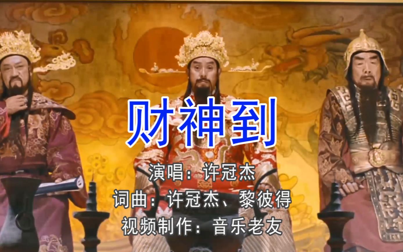 许冠杰《财神到(粤语神曲)》财神到好心得好报，新年快乐！