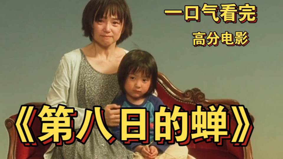 一口气看完日本高分电影《第八日的蝉》 一个不负责任的男人造就了三个女人的悲惨，两代人的悲惨遭遇