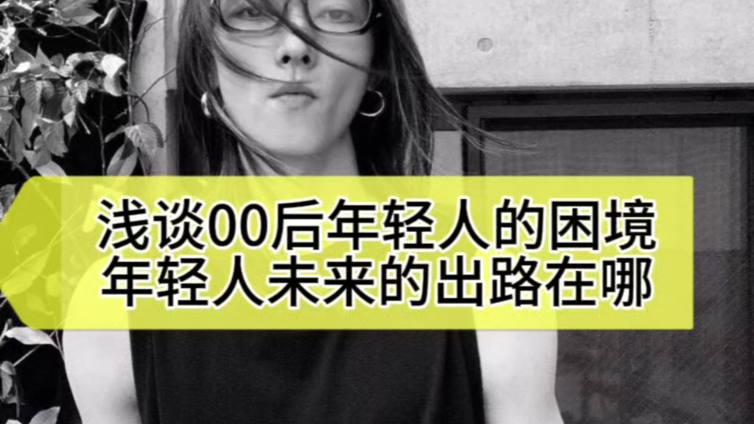 一篇文章道尽00后的心酸，年轻人未来的路到底在哪
