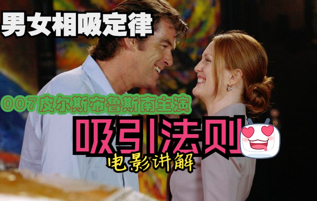 吸引法则 Laws of Attraction 2004|爱情喜剧片解读|007皮尔斯布鲁斯南|朱莉安摩尔|影视考古小众