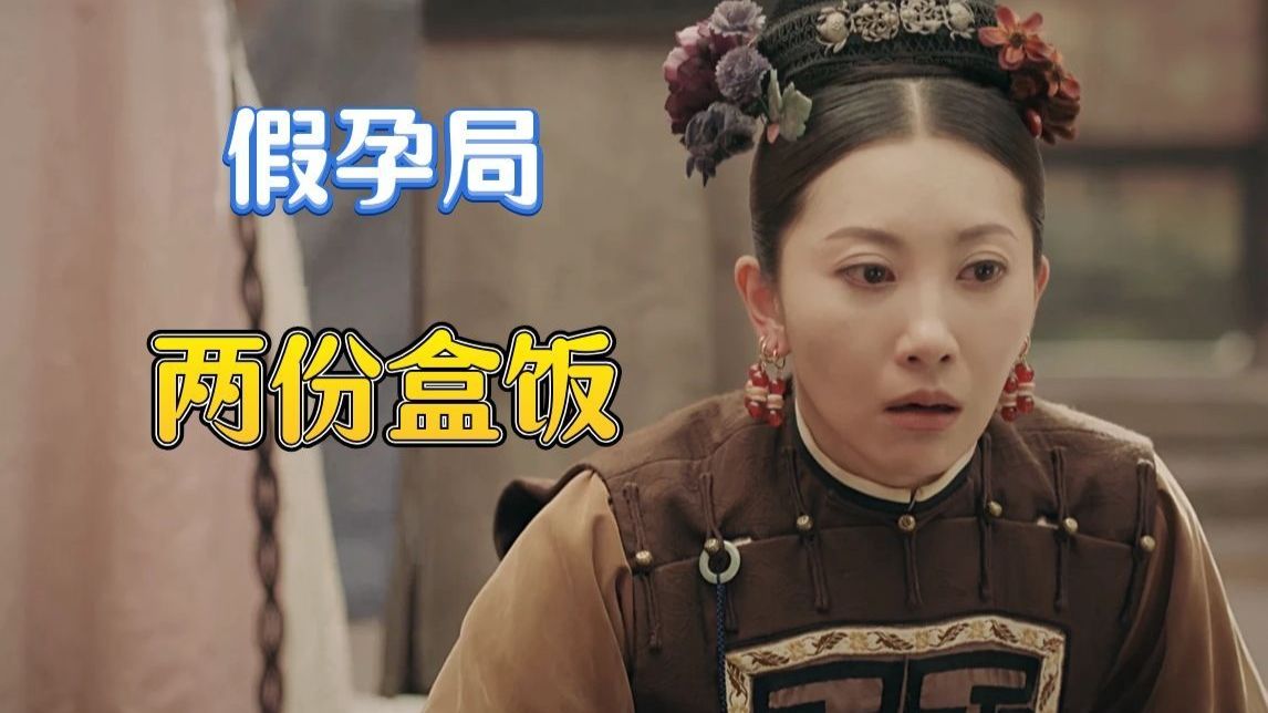 带着懿症看延禧10｜假孕局，方姑姑锦绣领盒饭