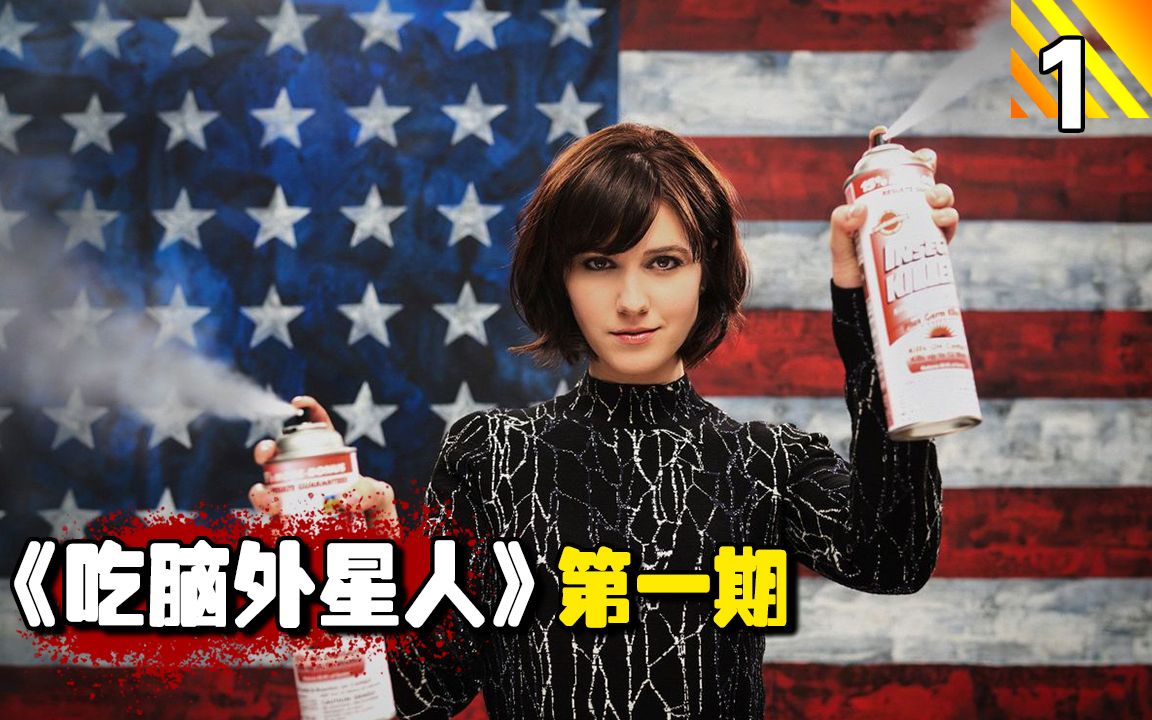 【长工】一部讽刺2016年美国大选的美剧，外星人吃掉了美国政客的脑子！精彩美剧推荐《吃脑外星人》第1期