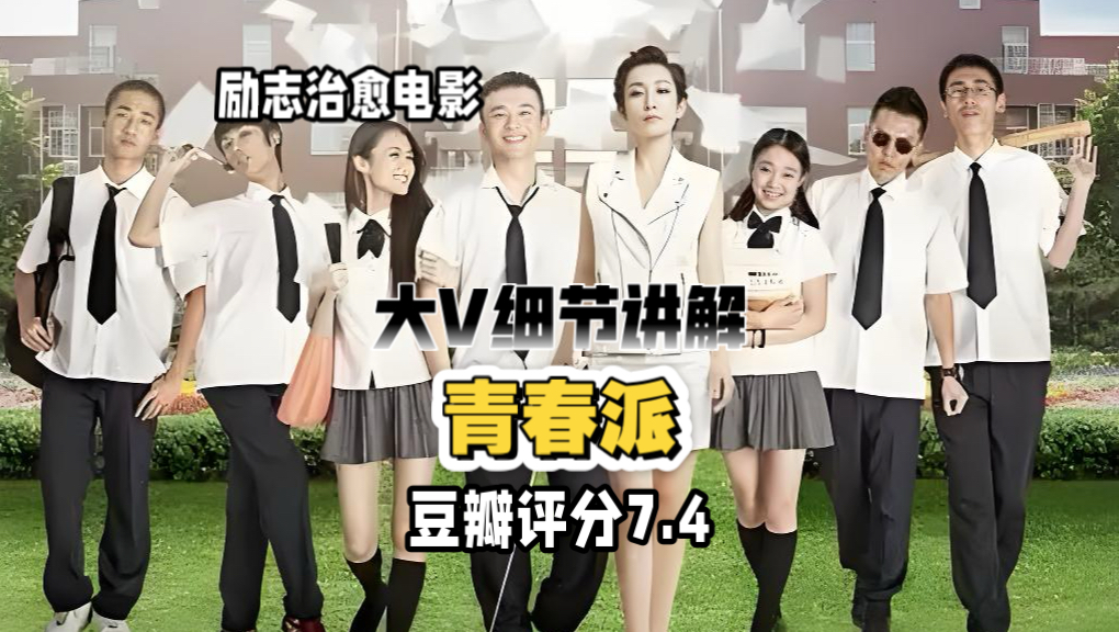 大V细节讲解《青春派》少年提笔赴高考，滚烫青春自不凡！