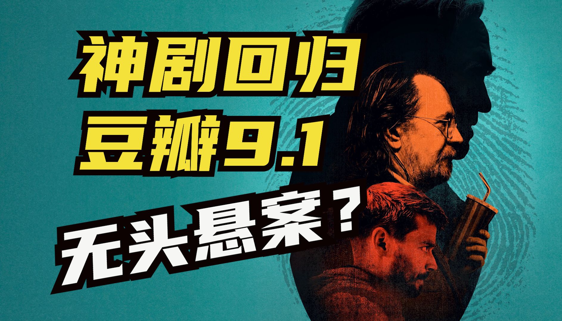 神剧强势回归！评分飙至9.1分！开篇就让主角领盒饭？《流人》第四季第1-2集
