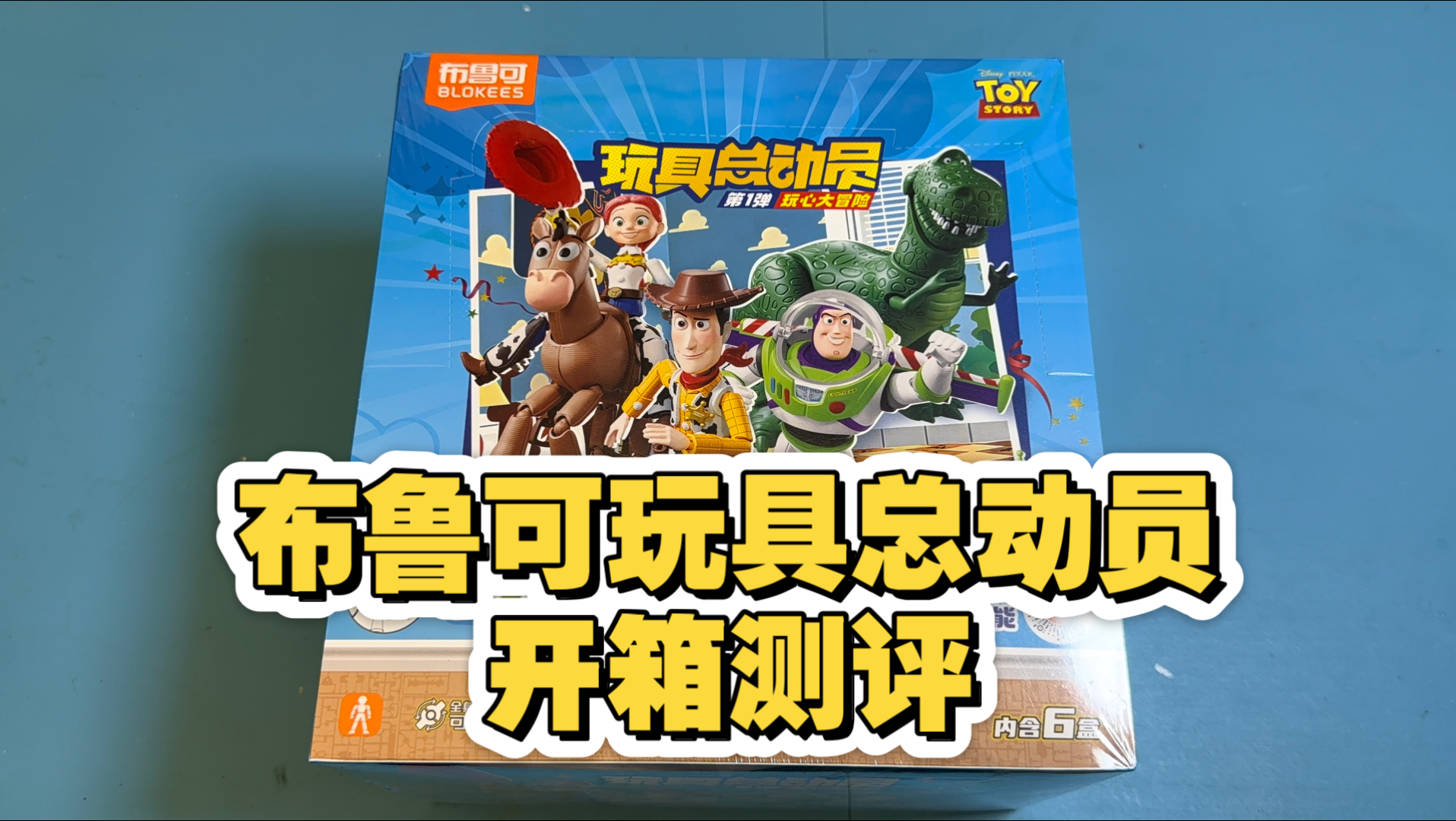 布鲁可玩具总动员开箱测评！