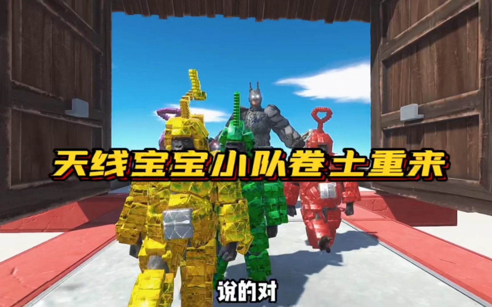 天线宝宝战队卷土重来，他们请来了黑暗骑士助阵，结果却不如人意
