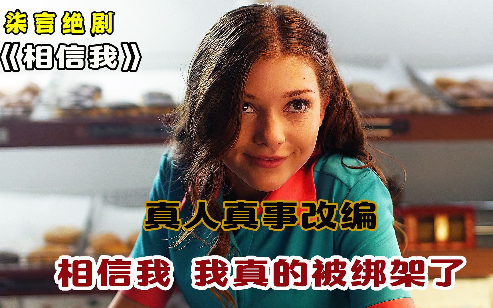 真实事件改编，相信我，我真的被绑架了！——《相信我》