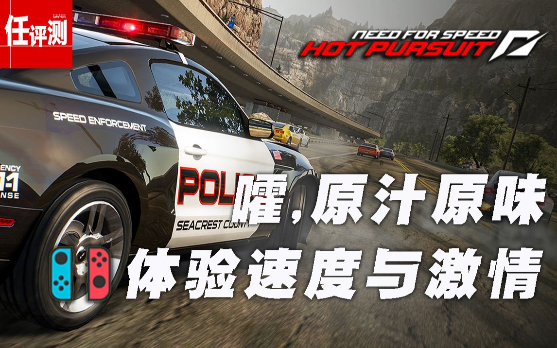 嚯带劲原汁原味！Switch极品飞车14：热力追踪复刻版试玩体验介绍