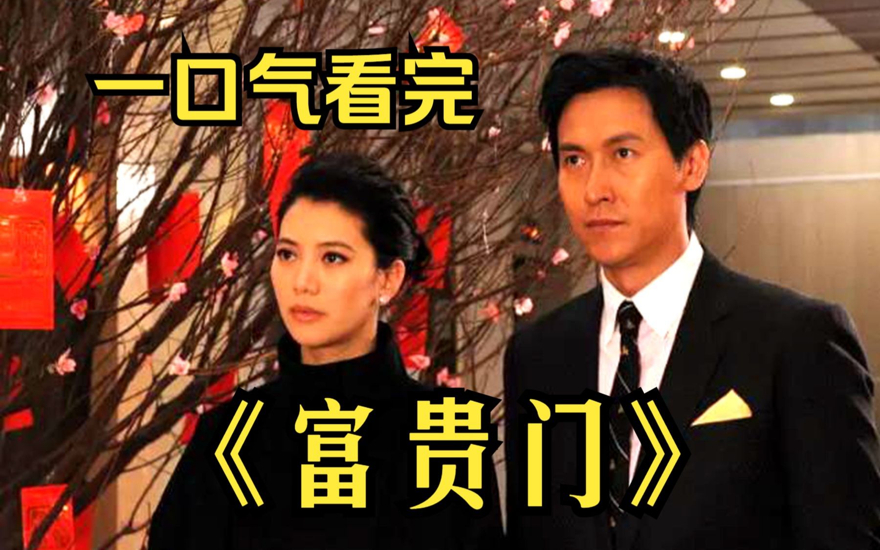 一口气看完港剧《富贵门》，富家千金国外度假，竟爱上劫财老千？