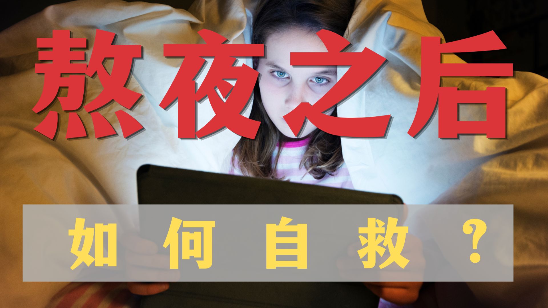熬夜之后补觉有用吗？第二天如何快速补救？