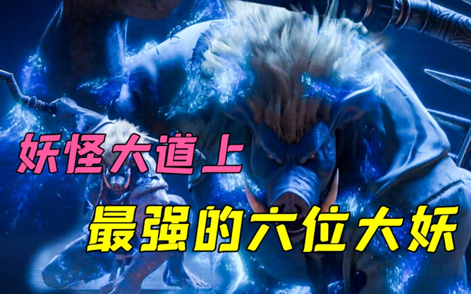 西行纪：妖怪大道上最强的六位大妖，猪八戒只能垫底