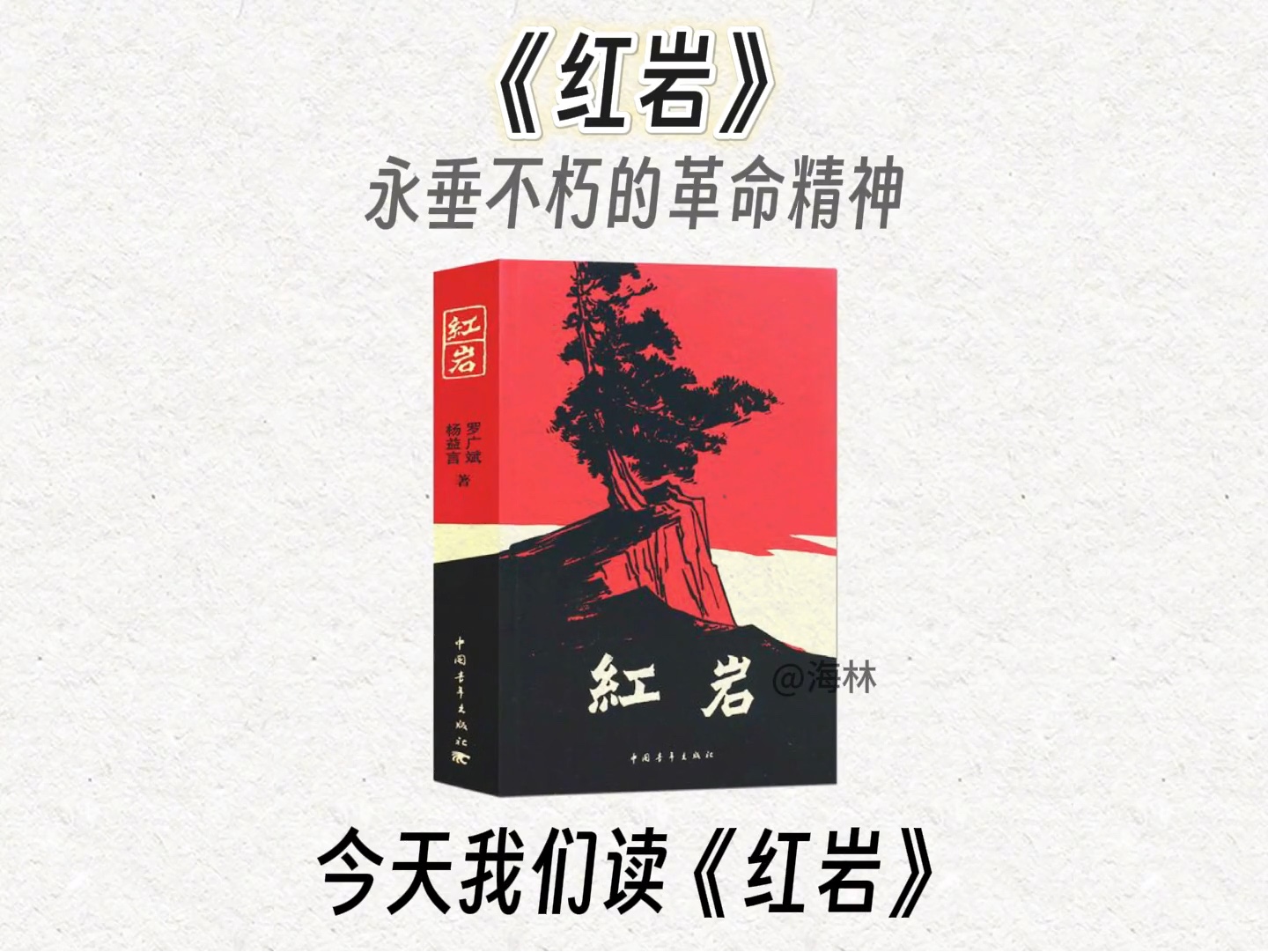 10分钟精读一本书，今天我们读《红岩》。