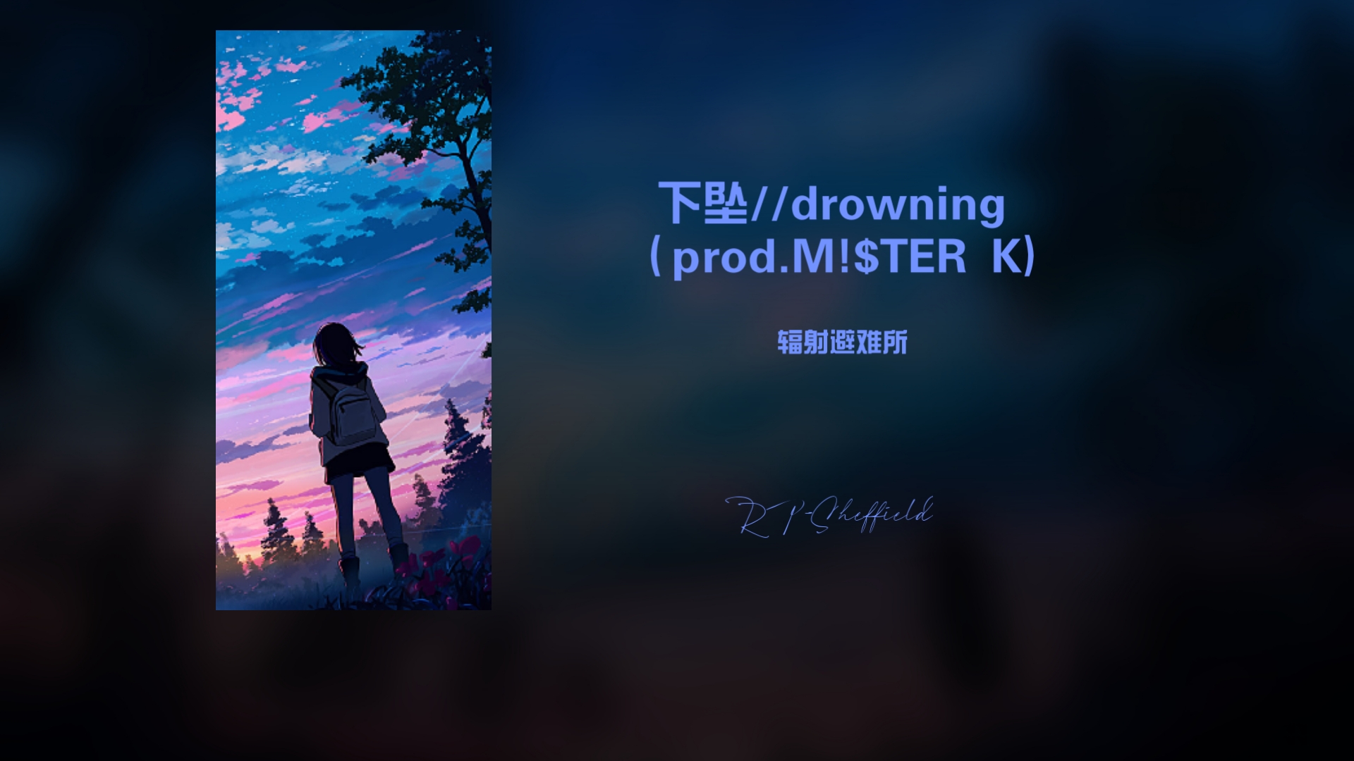 下坠//drowning（prod.M!$TER K)-辐射避难所