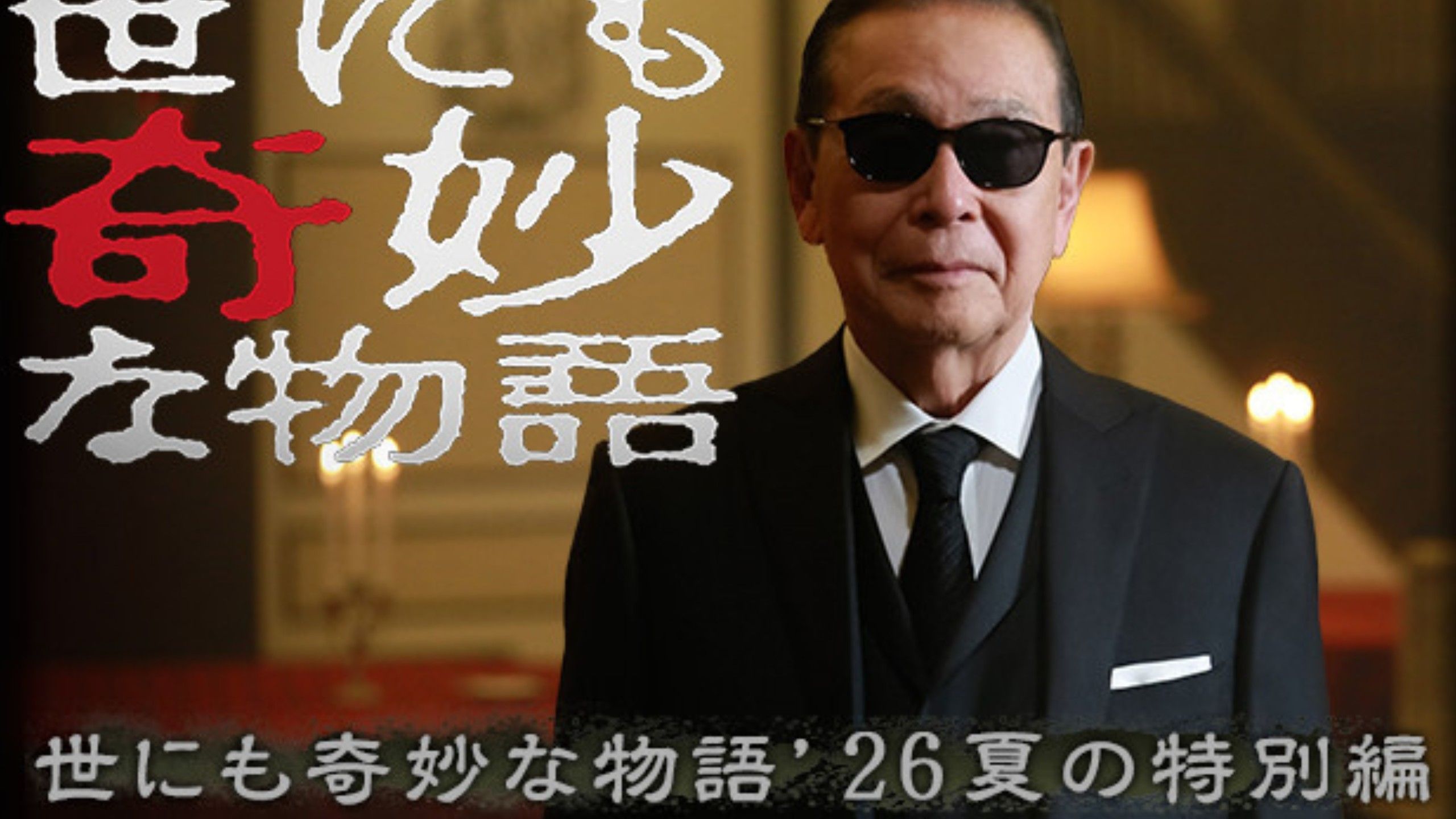 《世界奇妙物语 2026夏季特别篇》完整版 蓝光超清未删减reaction