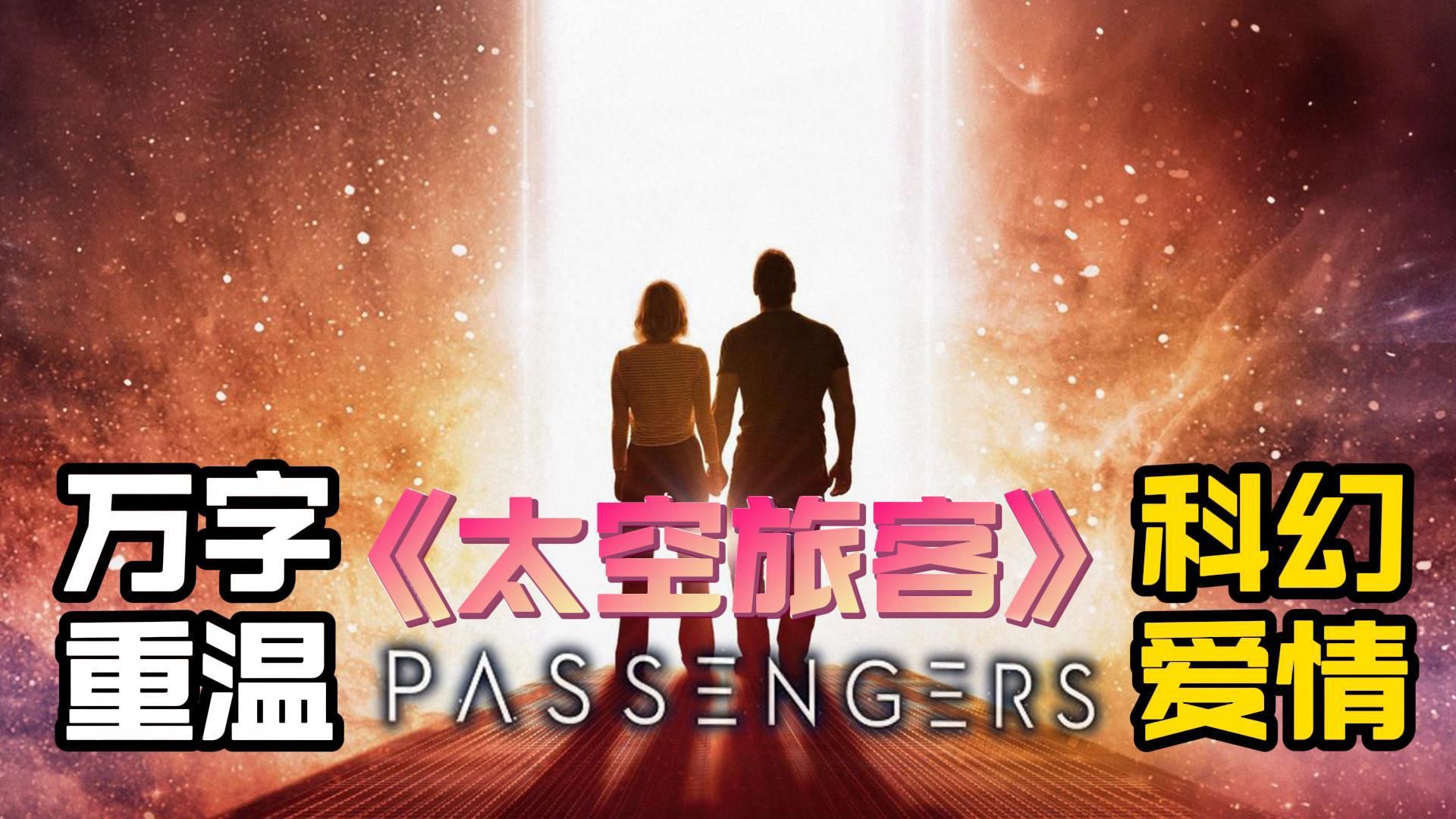【万字重温】光年之外的特别旅程《太空旅客》星辰与孤独之间，爱的救赎与永恒！