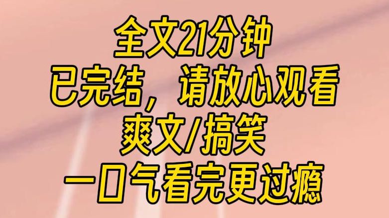 【完结文】我是一个系统，我和宿主过上了幸福美满的生活。
