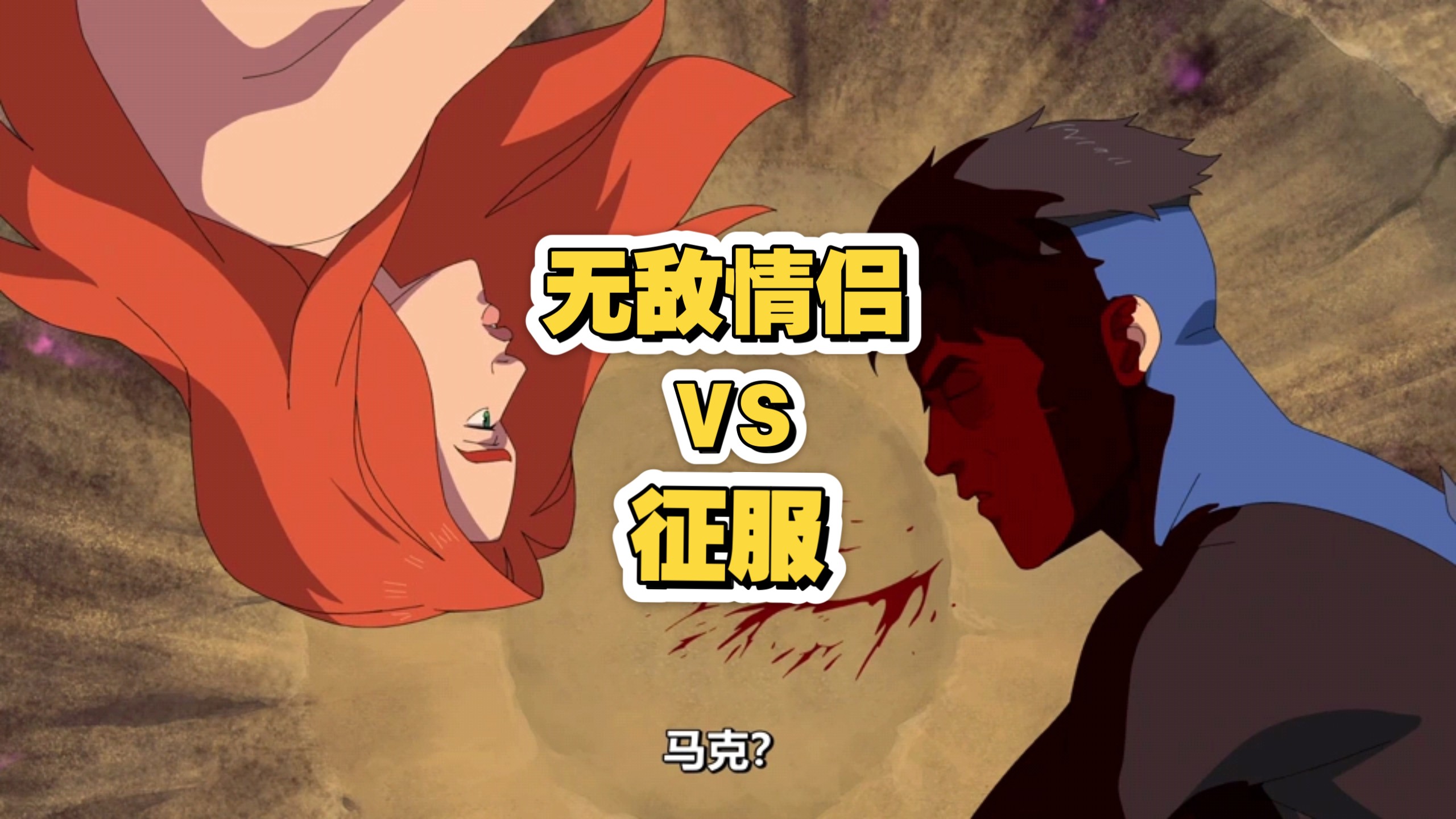 2025 〔无敌少侠Invincible〕无敌情侣 战 征服