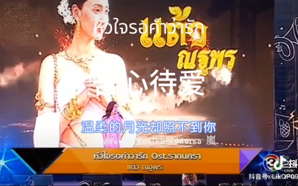 หัวใจรอคำว่ารัก 吾心待爱