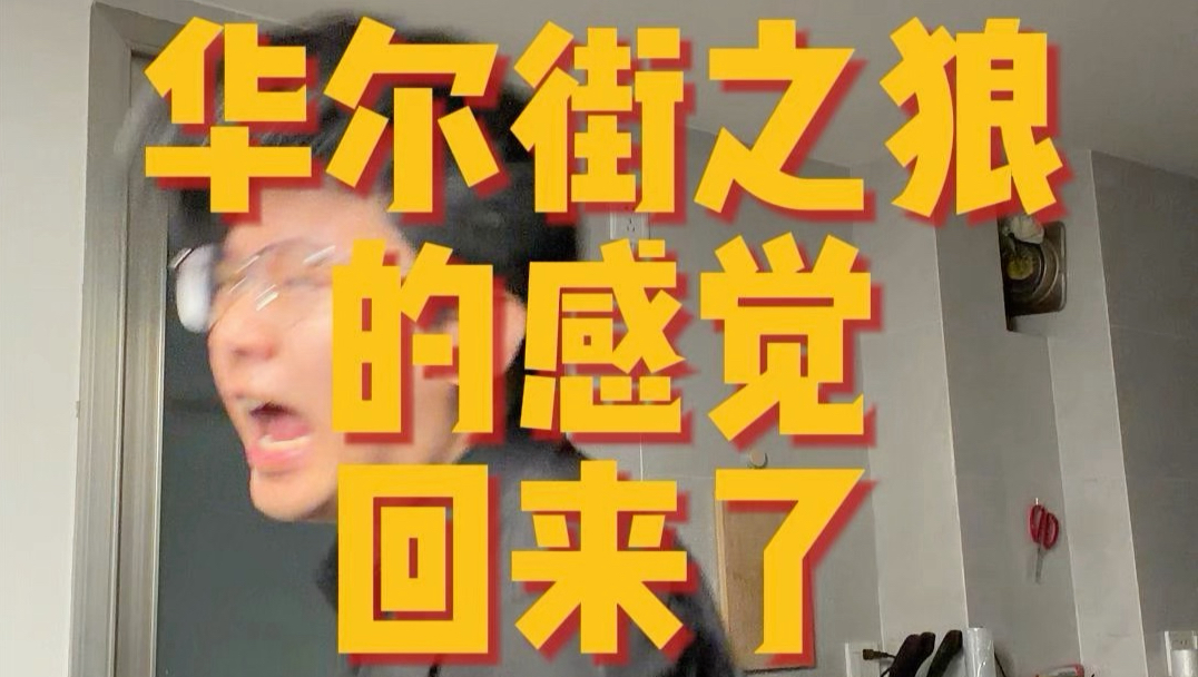华尔街之狼的感觉回来了(Feel like the wolf of Wall Street)