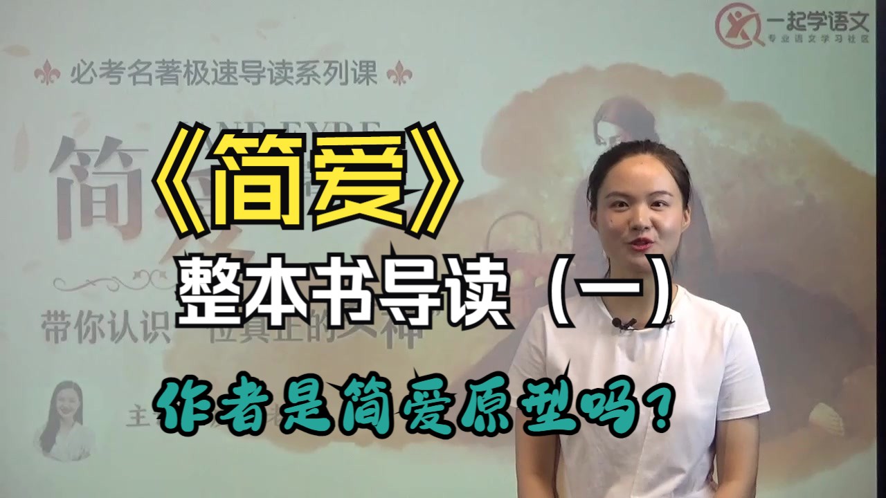 《简爱》整本书导读(一）：作者夏洛蒂·勃朗特是简爱原型？ | 皮皮老师名著导读