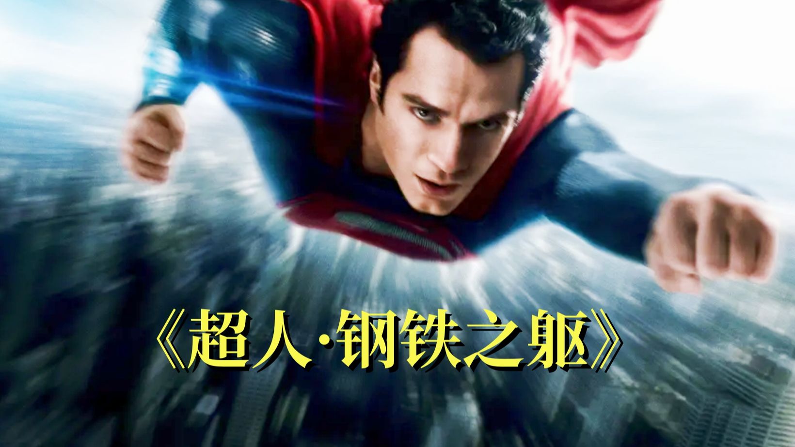 《超人》震撼打斗戏，觉醒超能力后为维护地球，狂虐入侵者