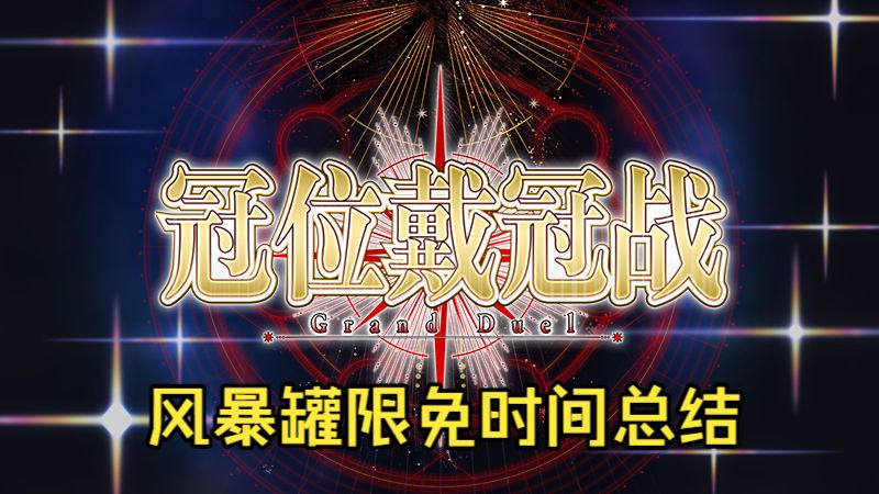 【FGO】全冠位战限免时间总结，限免结束后的冠位战如何打？