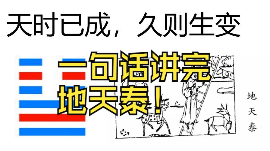 【一句话讲完易经】地天泰！