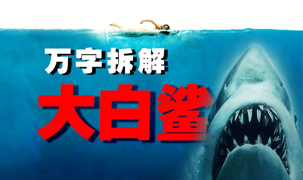 【万字拆解】鲨！鲨！鲨！带你重回噩梦，龇个血盆大口席卷银幕的《大白鲨》——啃翻好莱坞