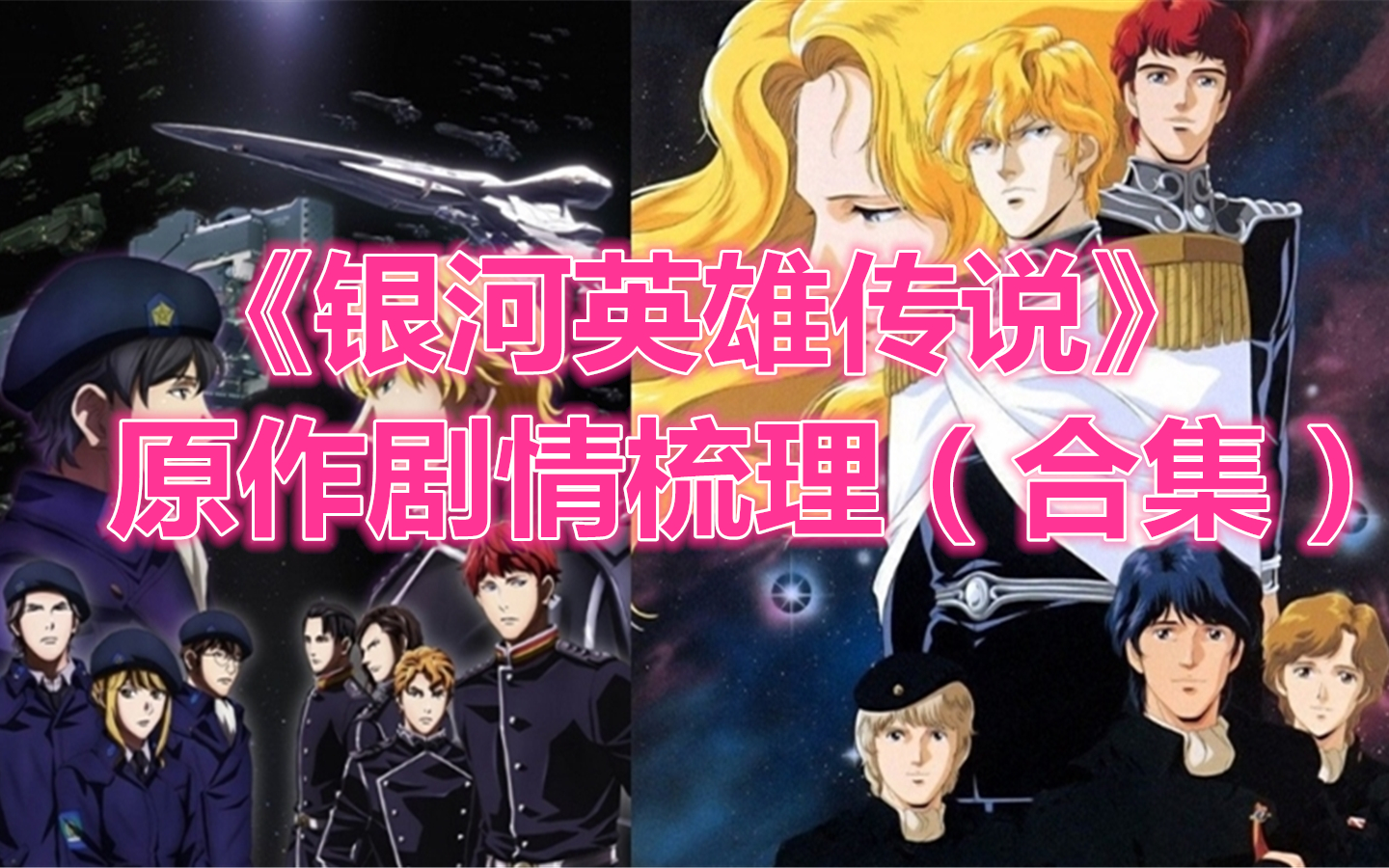 《银河英雄传说》原作剧情梳理（合集）