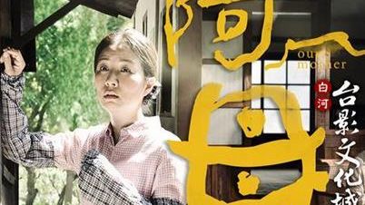 台剧-《阿母》（25 集全）