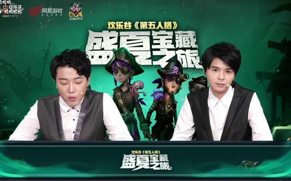 【第五人格】深渊一 盛夏宝藏之旅线下赛B站官方解说20180817