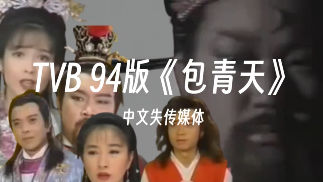 失传媒体寻踪系列【十二】：TVB 94版《包青天》