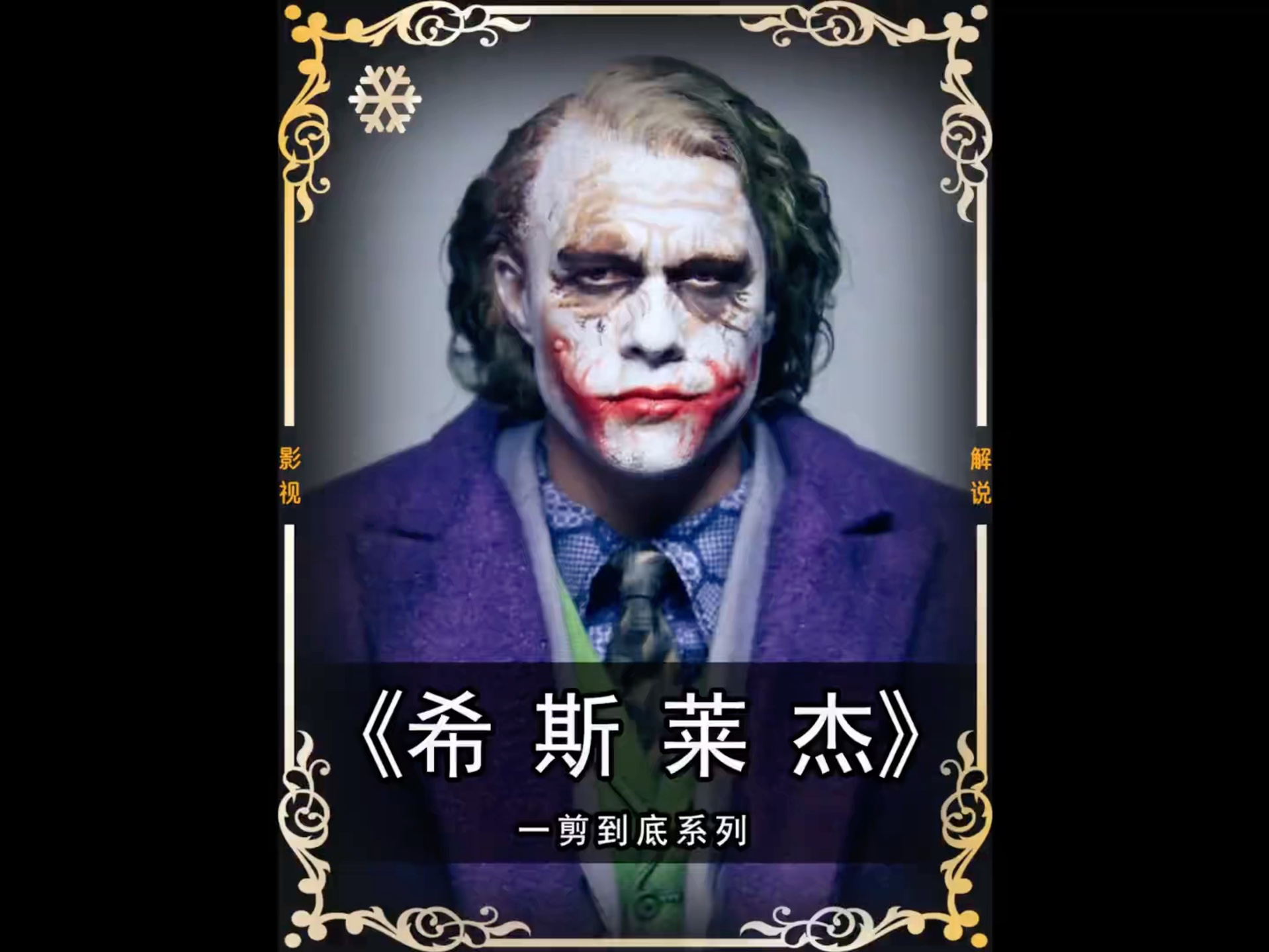 继希斯莱杰之后再无小丑，人人讽小丑，众人皆小丑，如果有一天我变坏了，请记得曾经我也善良过