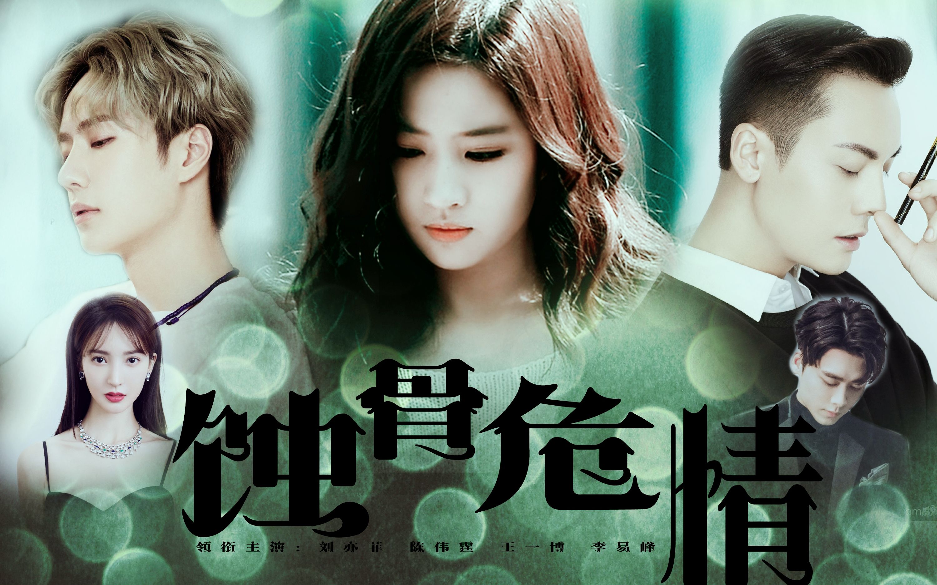 《蚀骨危情》| 上 |淇老游 著|刘亦菲|陈伟霆|王一博