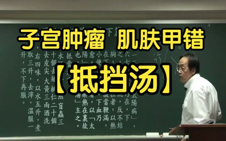 50 少腹鞭满 其人如狂 子宫瘤 肌肤甲错（抵挡汤）【倪海厦伤寒论】