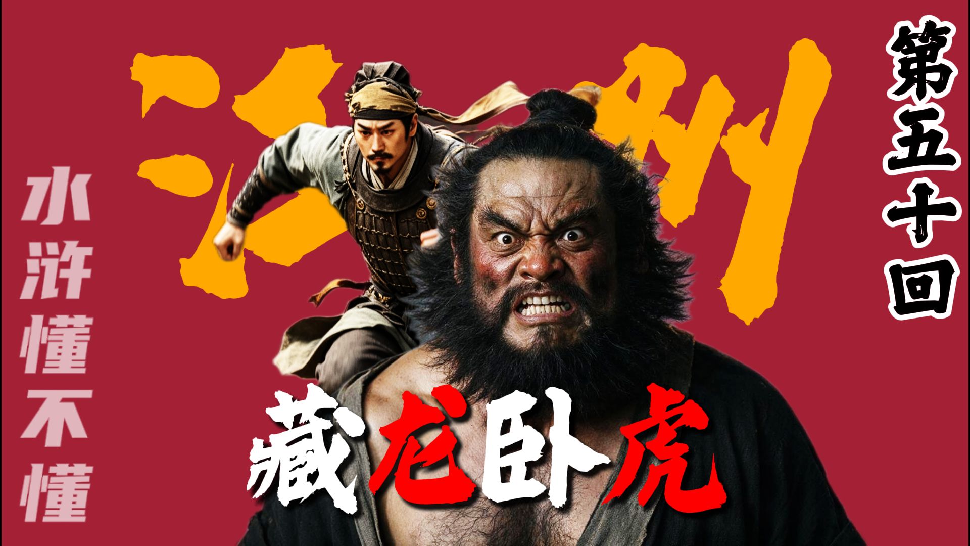 神行太保是什么？两院押牢节级又是什么？李逵真的是天生嗜杀吗？神奇的江州，卧虎藏龙啊【水浒传五十回】