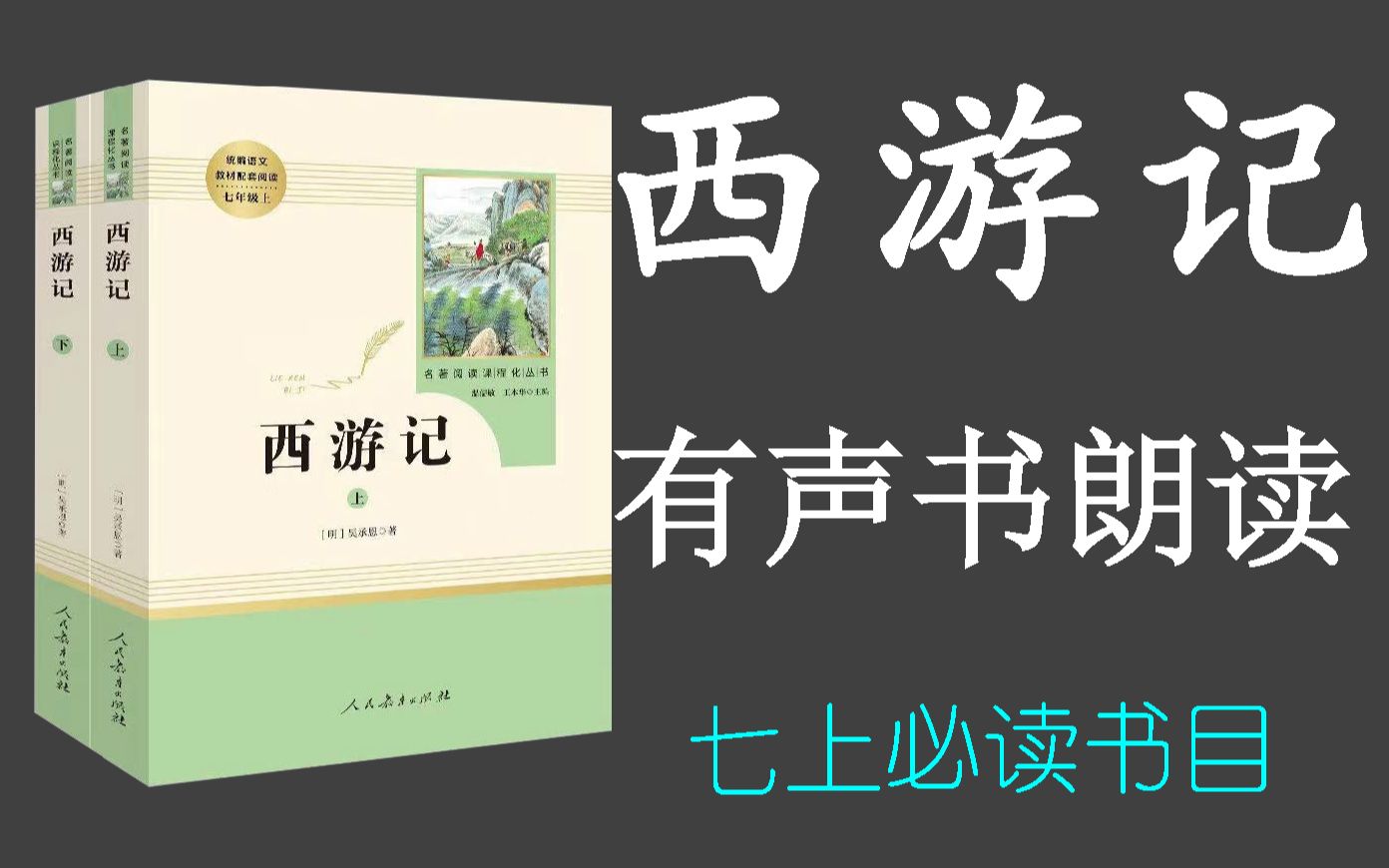 【有声书】《西游记》| 有声书朗读 | 七上必读书目